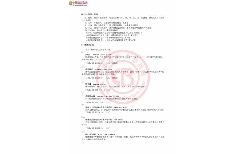 河北省地方標(biāo)準(zhǔn) 《火電廠大氣污染物排放標(biāo)準(zhǔn)》(DB 13/2209—2025)